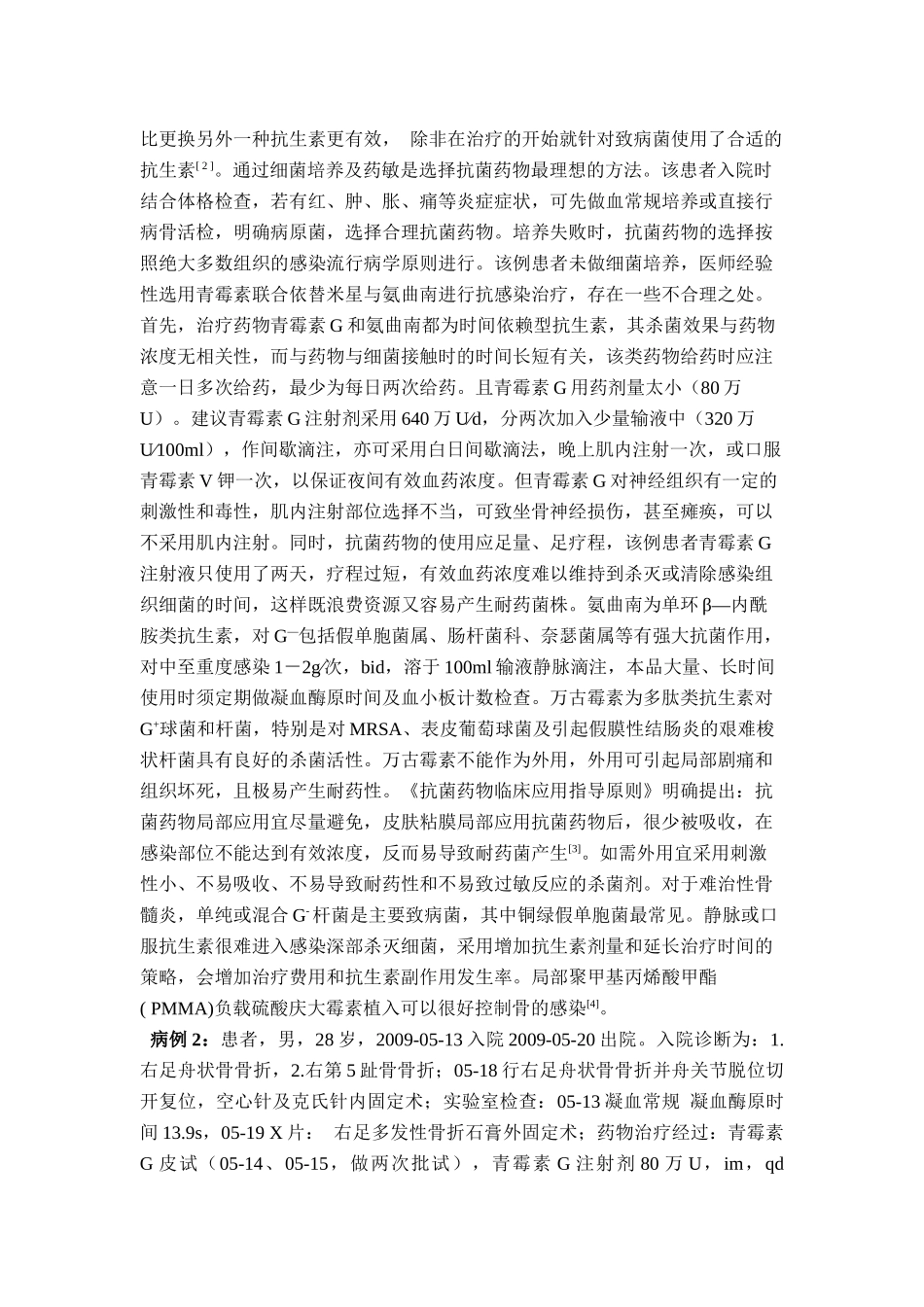 骨科抗感染治疗中药物不合理应用分析_第2页