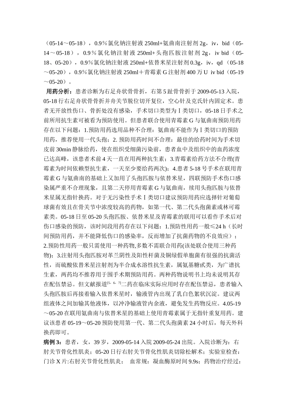 骨科抗感染治疗中药物不合理应用分析_第3页