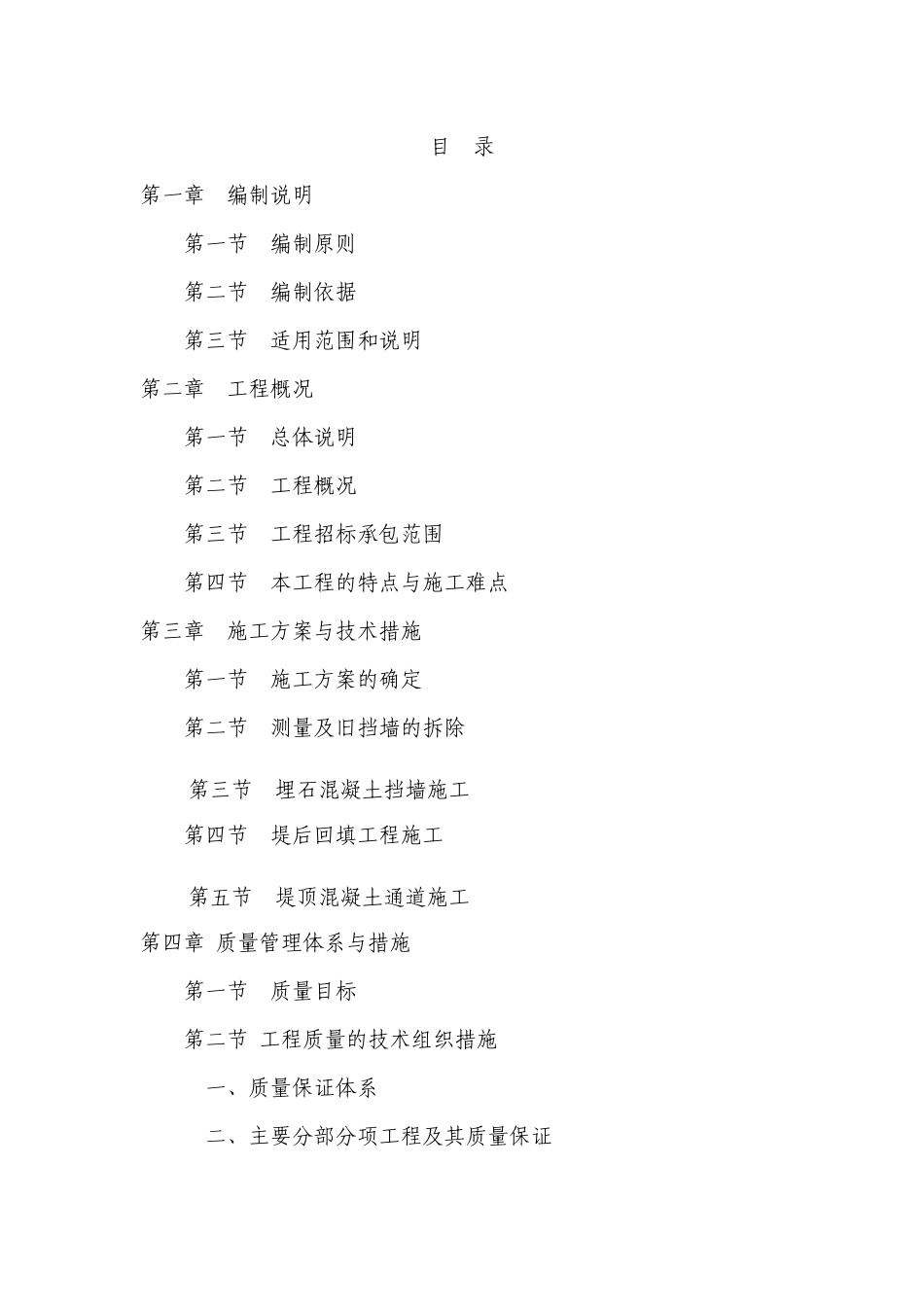 云阳县团滩河重点河段综合治理工程第二标段施工组织设计_第1页