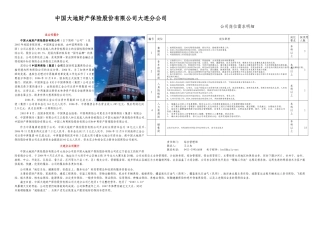 中国大地财产保险股份有限公司大连分公司