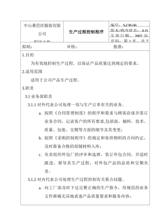 ajy_1025_服装企业生产过程控制程序