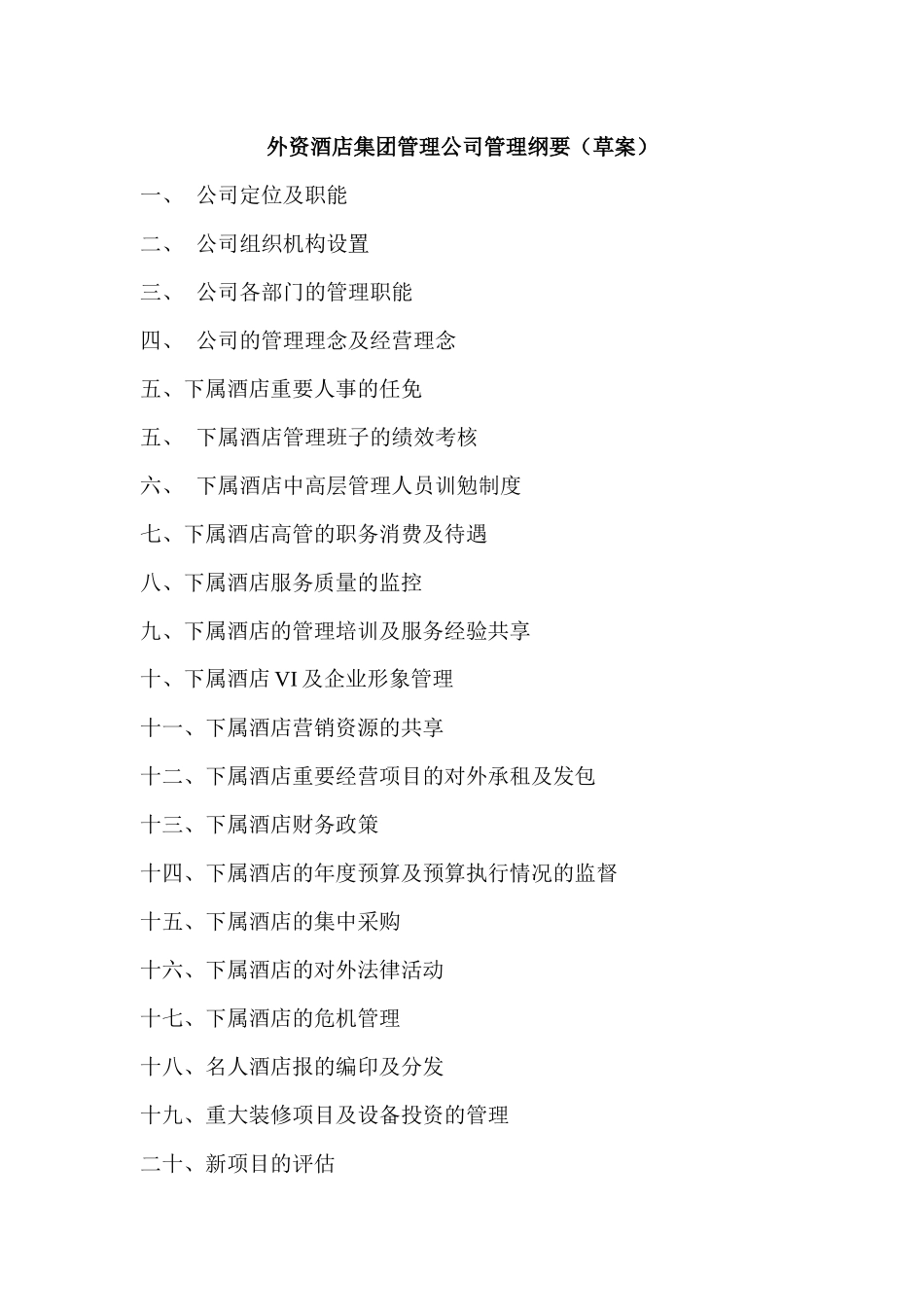 某酒店外资管理纲要_第1页