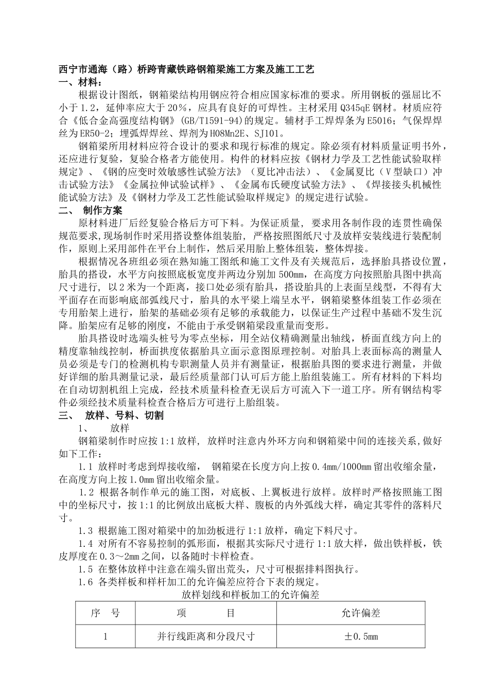 钢箱梁施工组织方案(DOC24页)_第1页