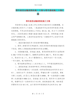 塔吊垂直运输浇筑砼施工方案与塔吊基础施工方案汇编