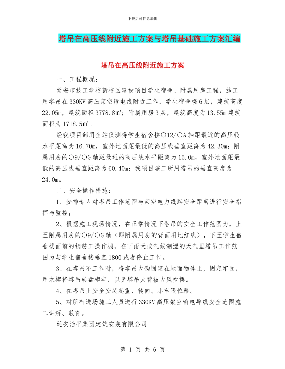 塔吊在高压线附近施工方案与塔吊基础施工方案汇编_第1页