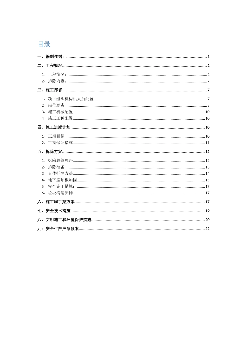 酒店拆除工程施工组织设计_第1页