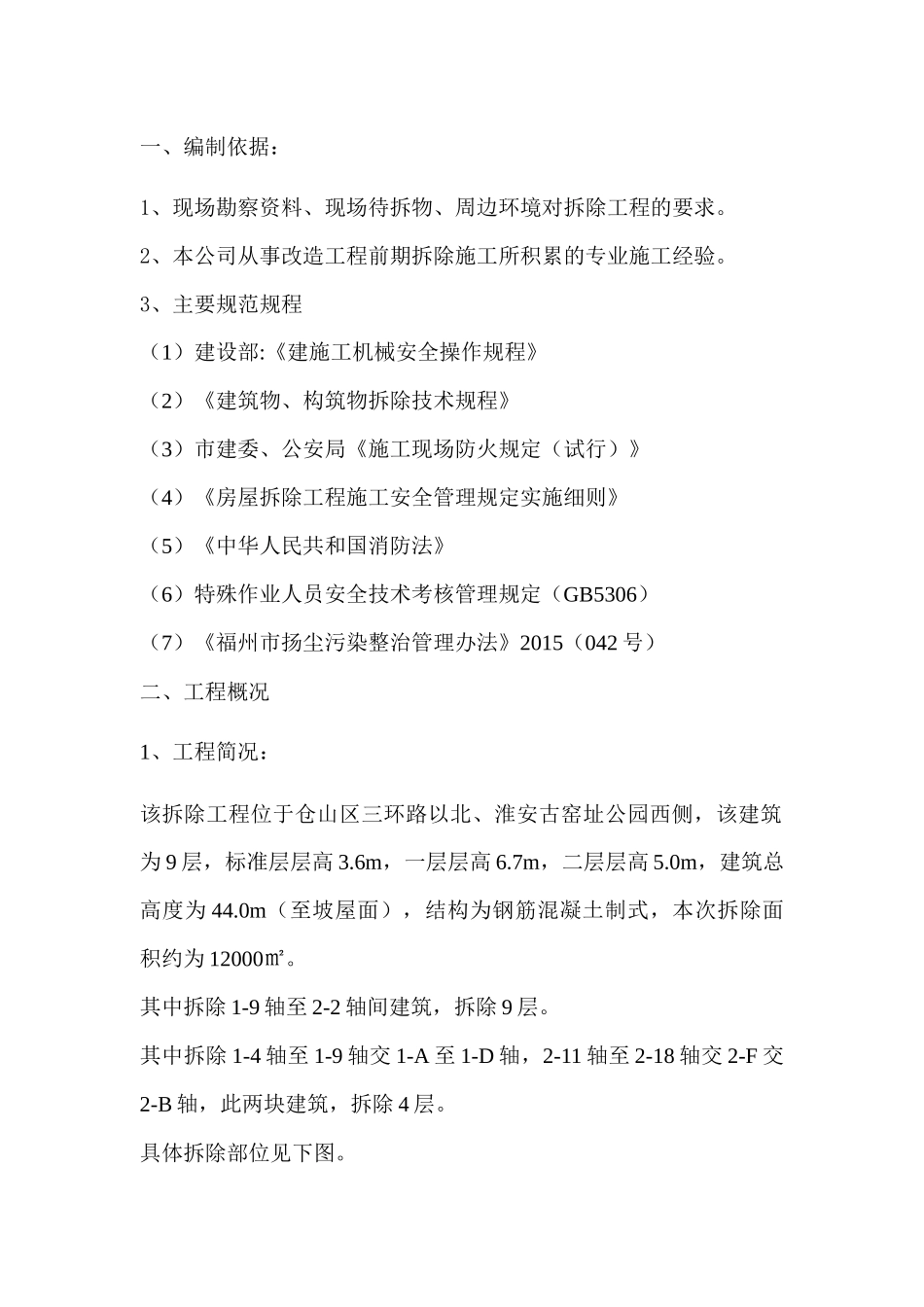 酒店拆除工程施工组织设计_第2页