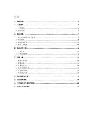 酒店拆除工程施工组织设计