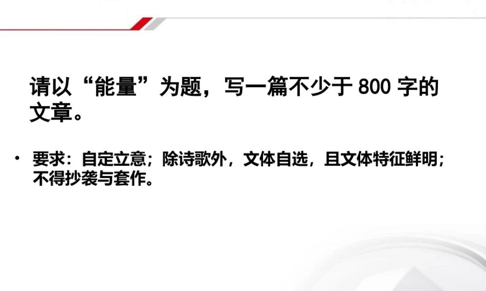 以“能量”为题作文