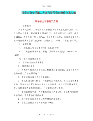 塔吊安全专项施工方案与塔吊安全操作方案汇编