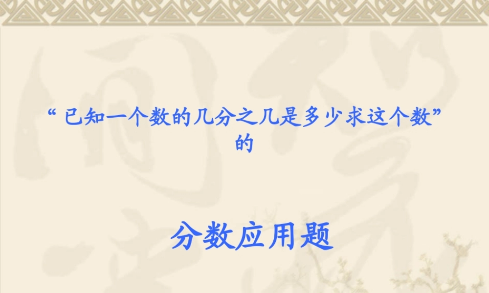 列方程解决有关分数的简单实际问题
