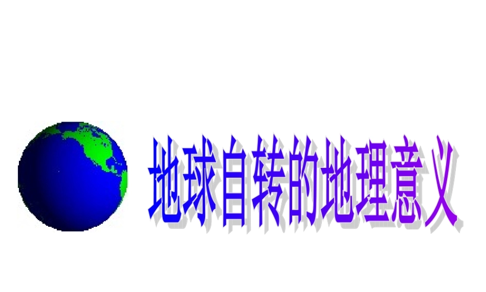 地球自转地理意义