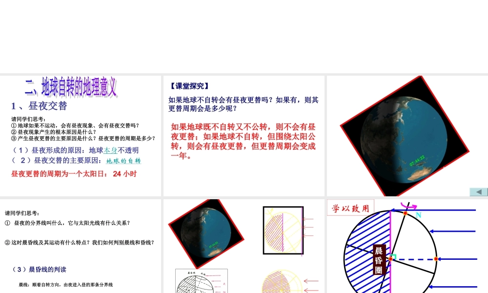 地球自转地理意义