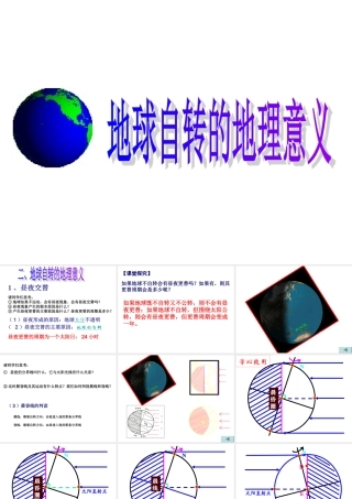 地球自转地理意义