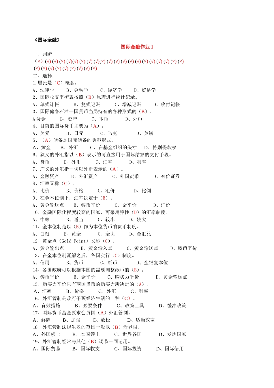 电大国际金融形成性考核册答案-邢台电大_第1页