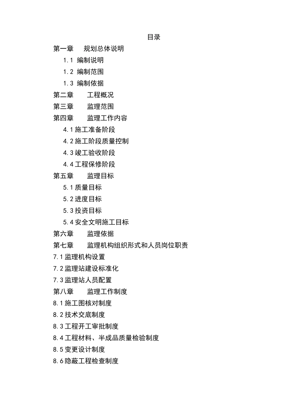 五星级酒店住宅及配套工程楼监理规划范本_第2页