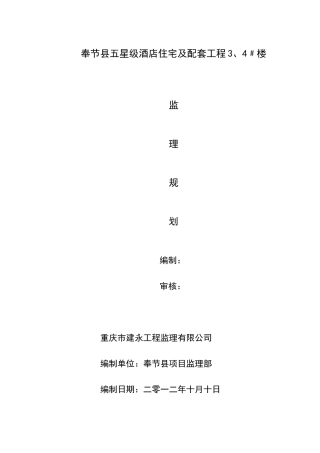 五星级酒店住宅及配套工程楼监理规划范本