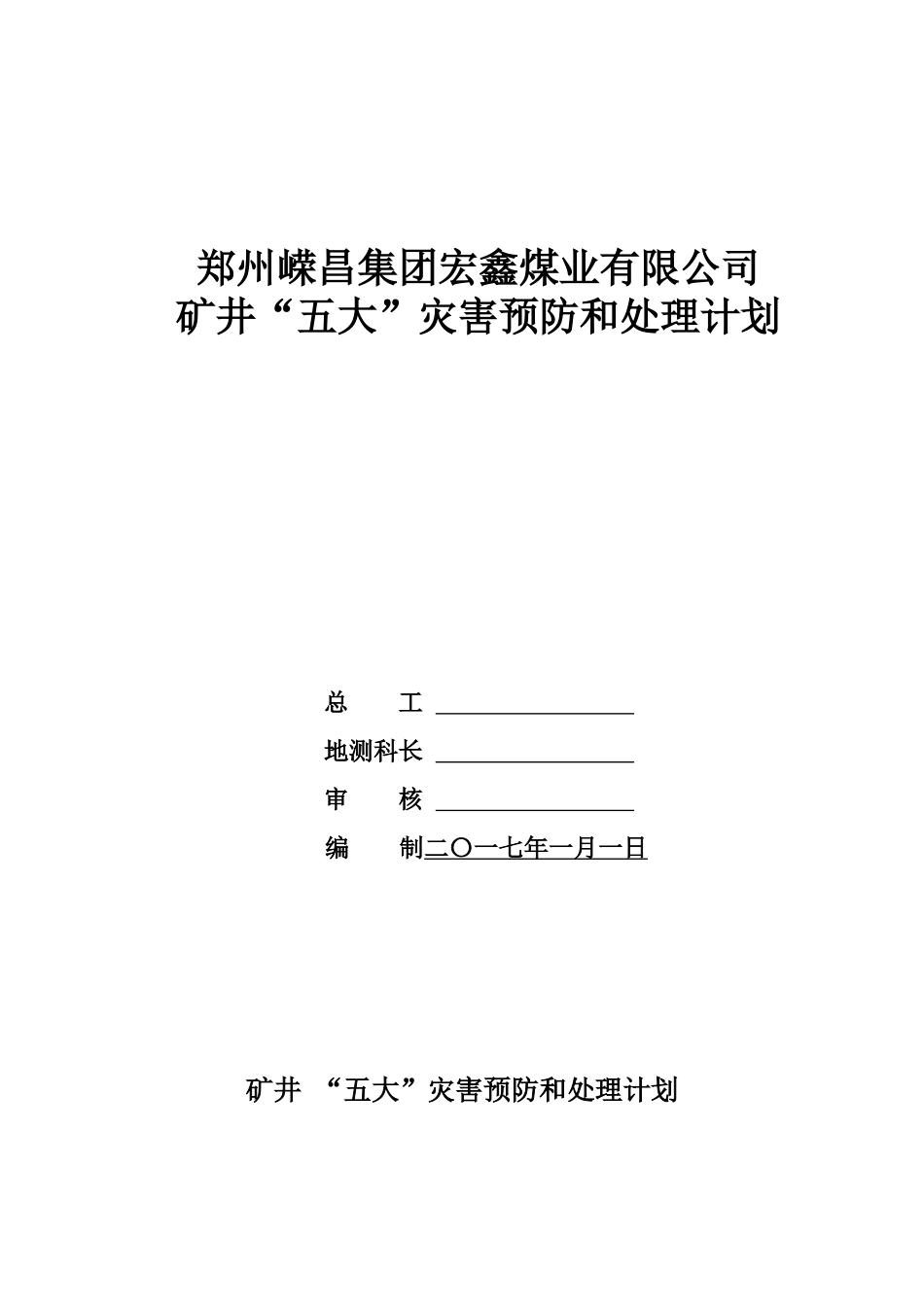 矿井五大灾害预防与处理计划1（DOC30页）_第1页