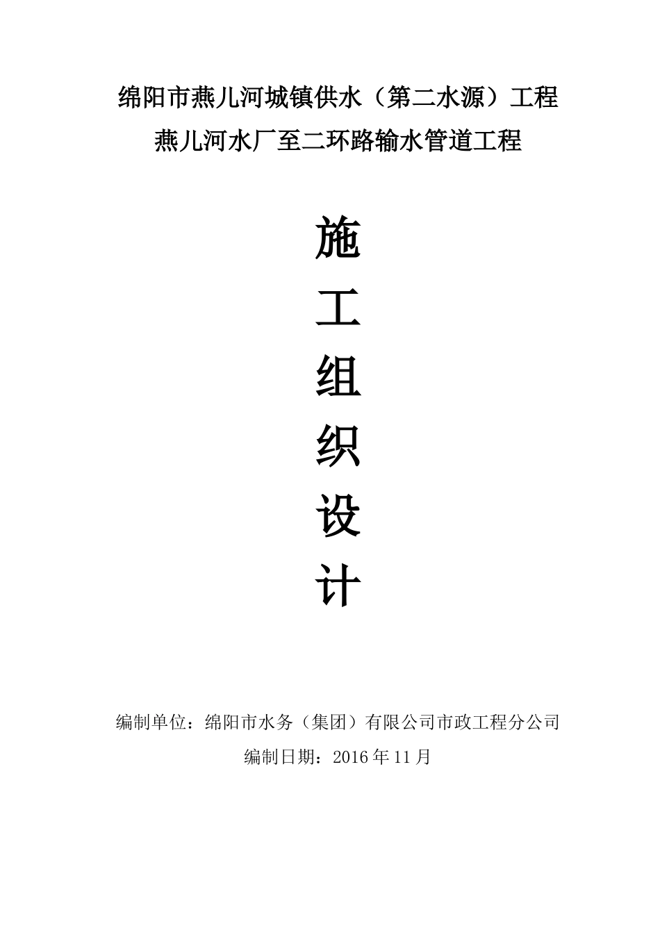 某路输水管道工程施工组织设计_第1页