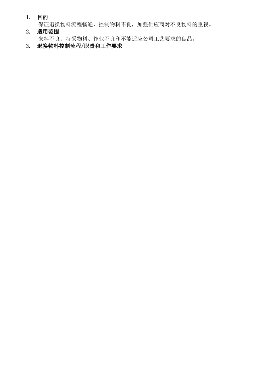 【企业制度】退换物料控制流程_第1页