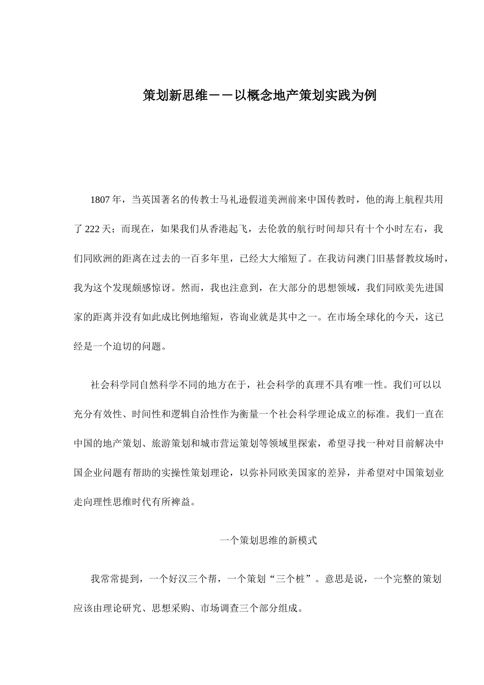 策划新思维以概念地产策划实践_第1页