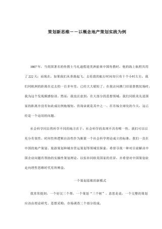 策划新思维以概念地产策划实践