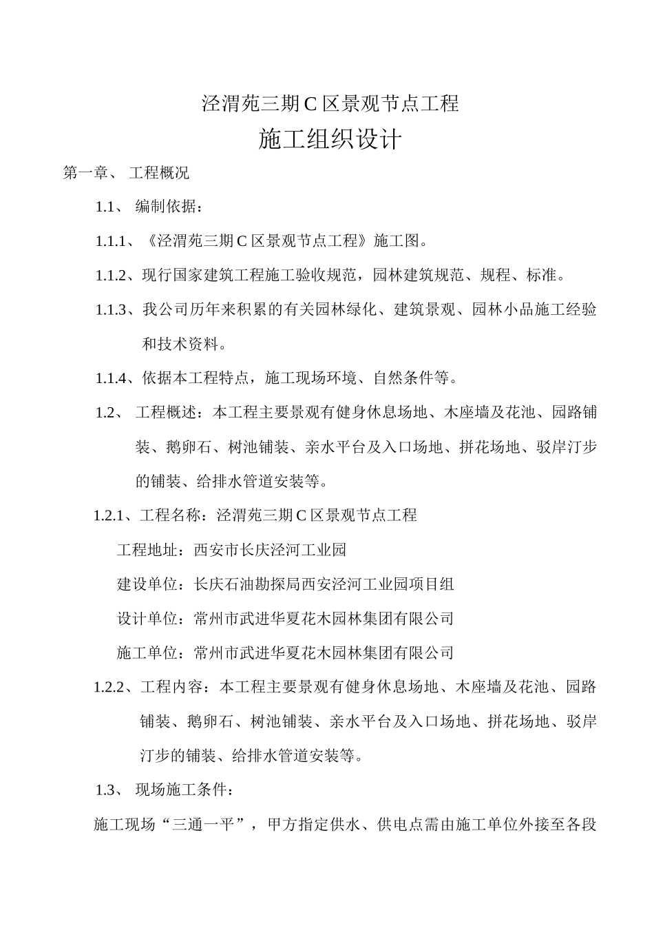 泾渭苑绿化工程施工组织设计_第1页