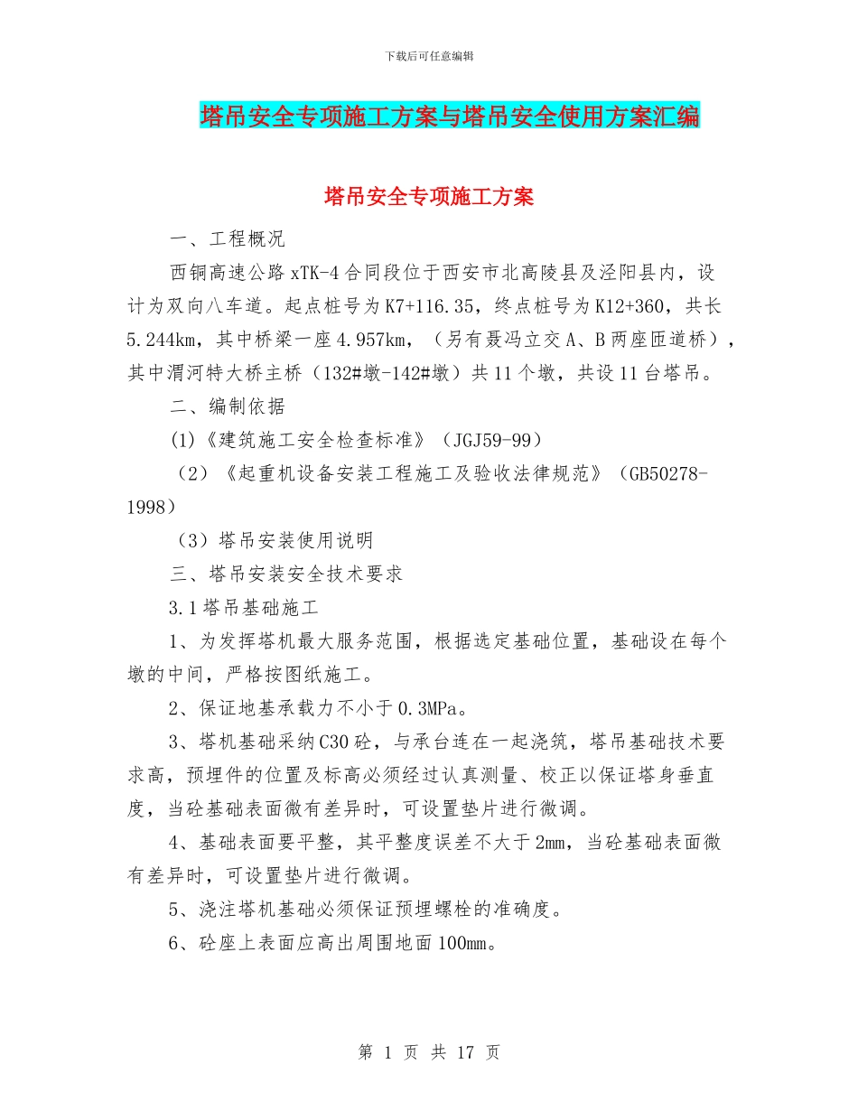 塔吊安全专项施工方案与塔吊安全使用方案汇编_第1页