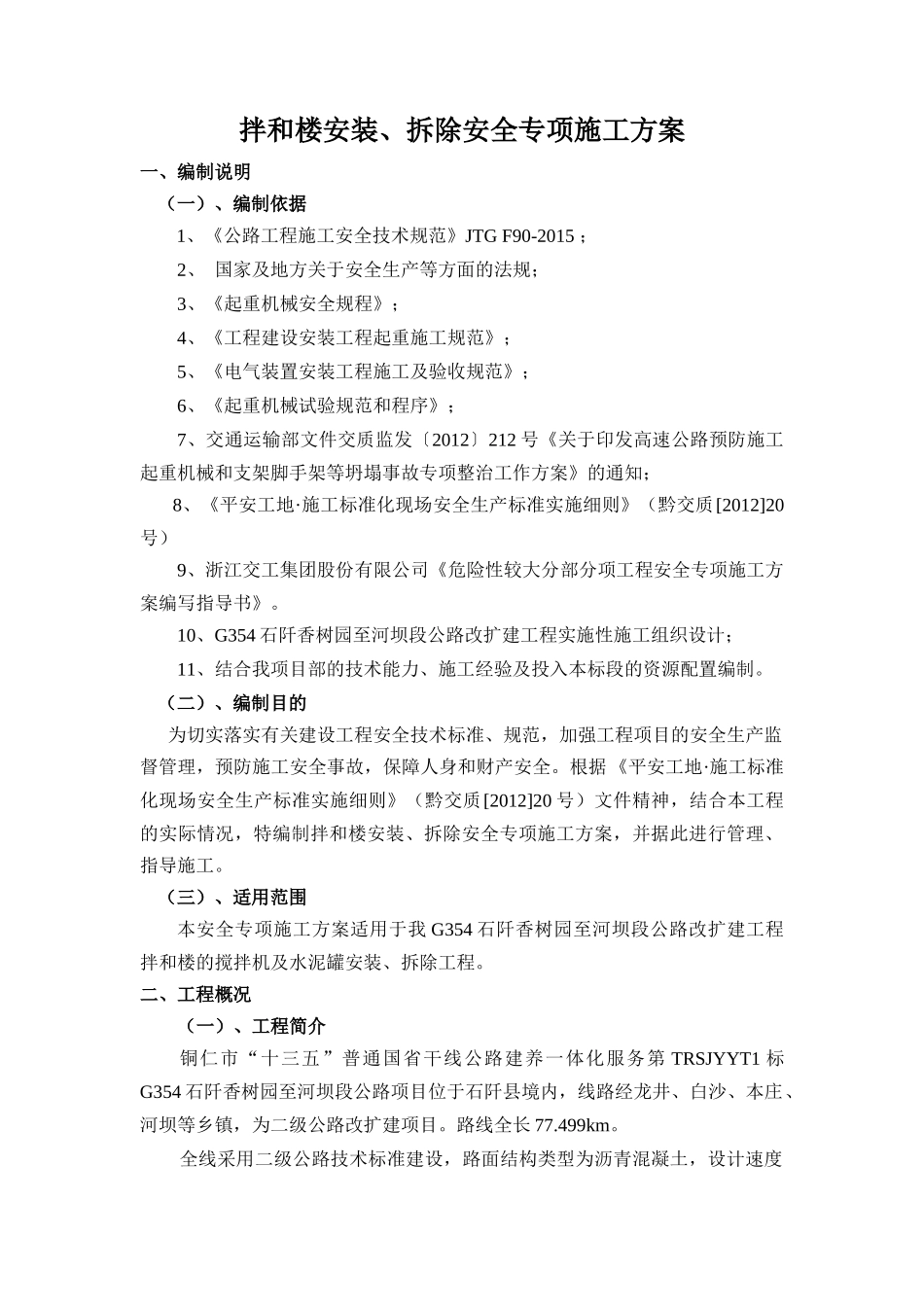 G354拌和楼安装、拆除安全专项施工方案培训资料_第2页