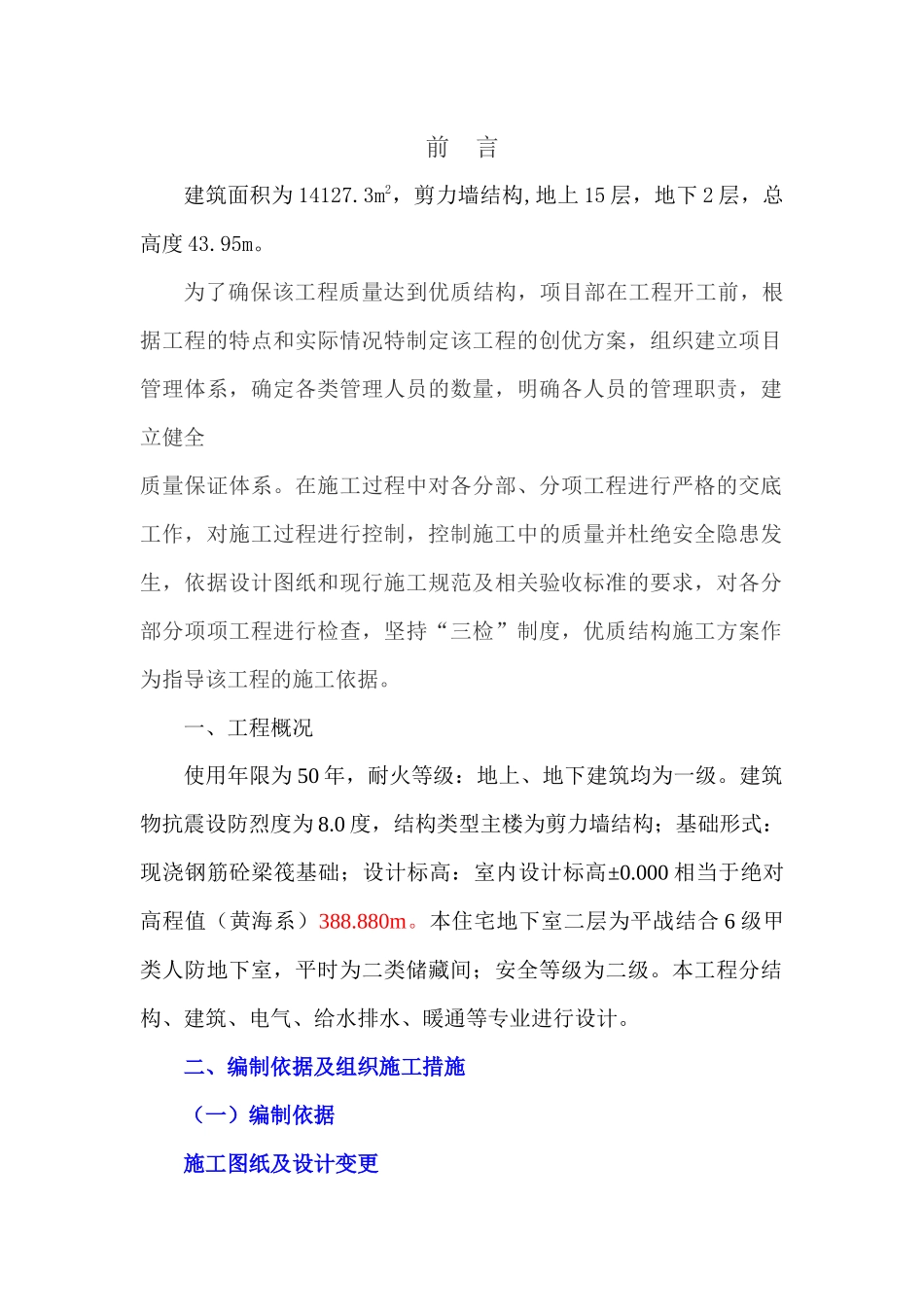 优质结构工程创优规划范例_第2页