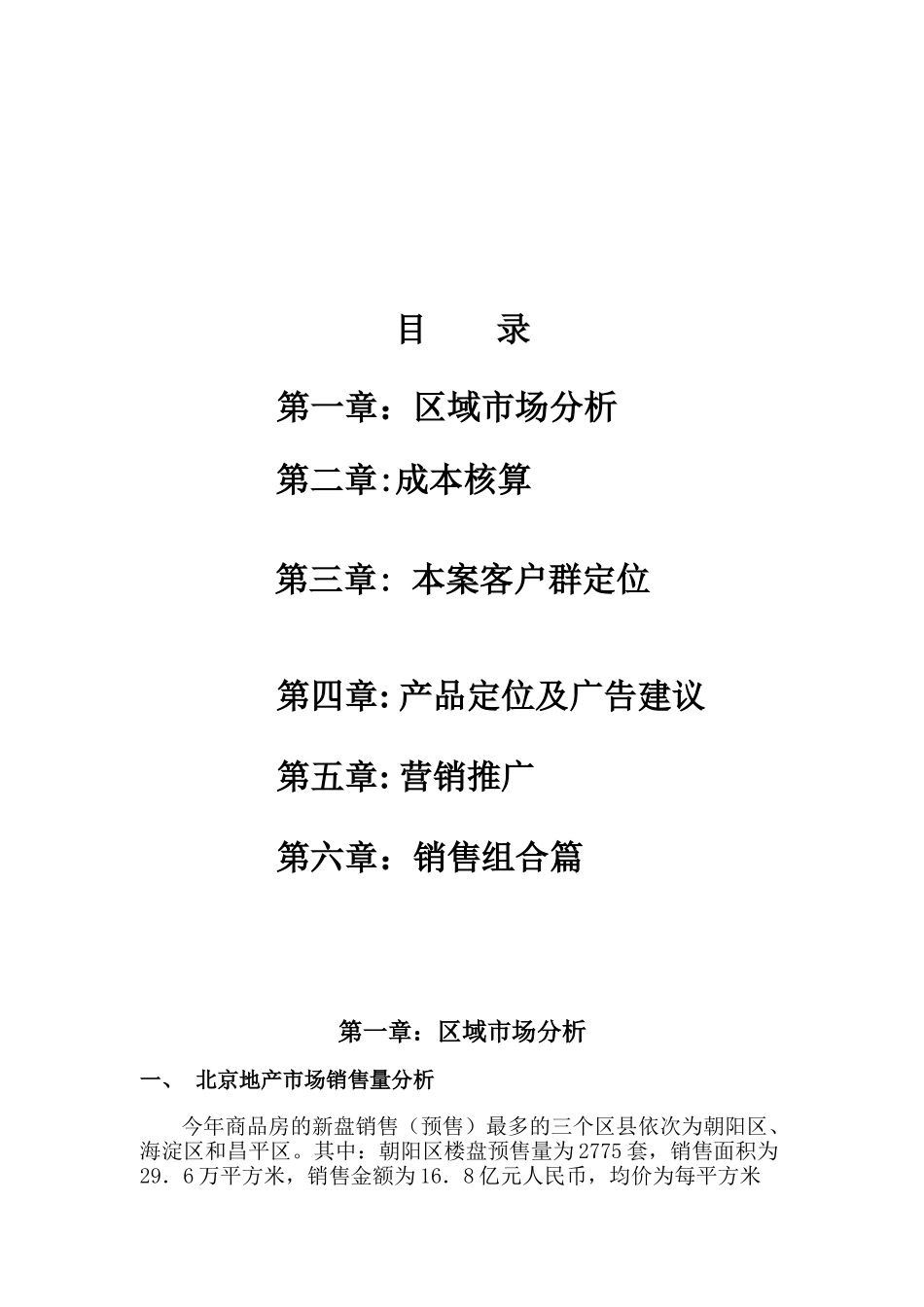 北京朝阳区房地产项目营销企划案_第1页