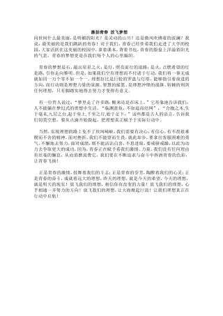 高中有关激扬青春_放飞梦想的演讲稿