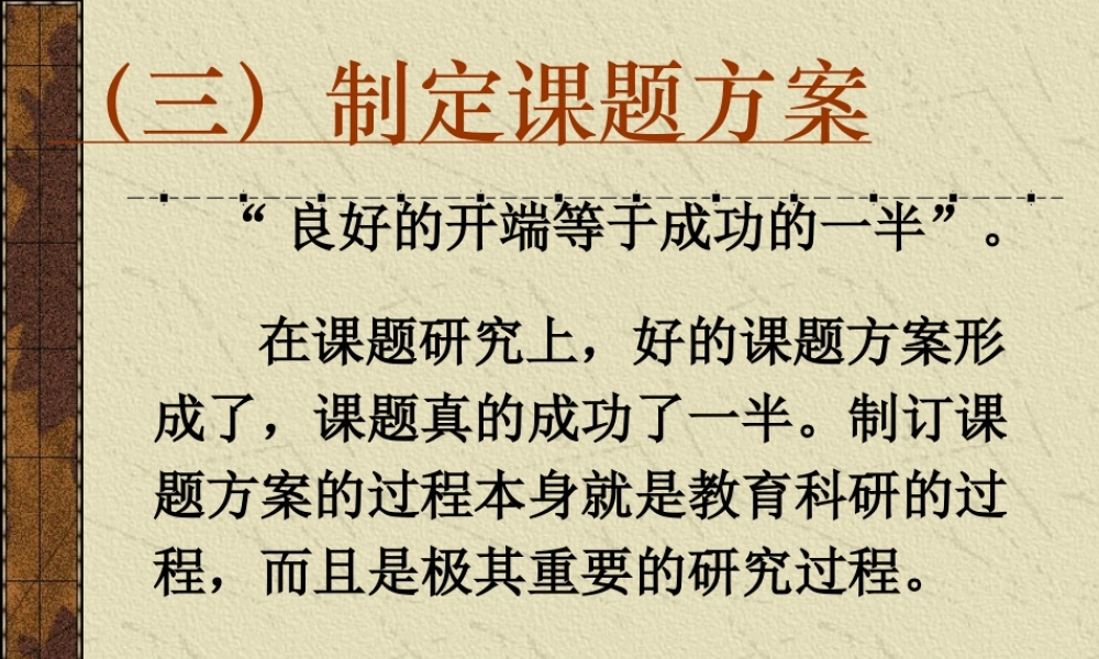 （三）制定课题方案