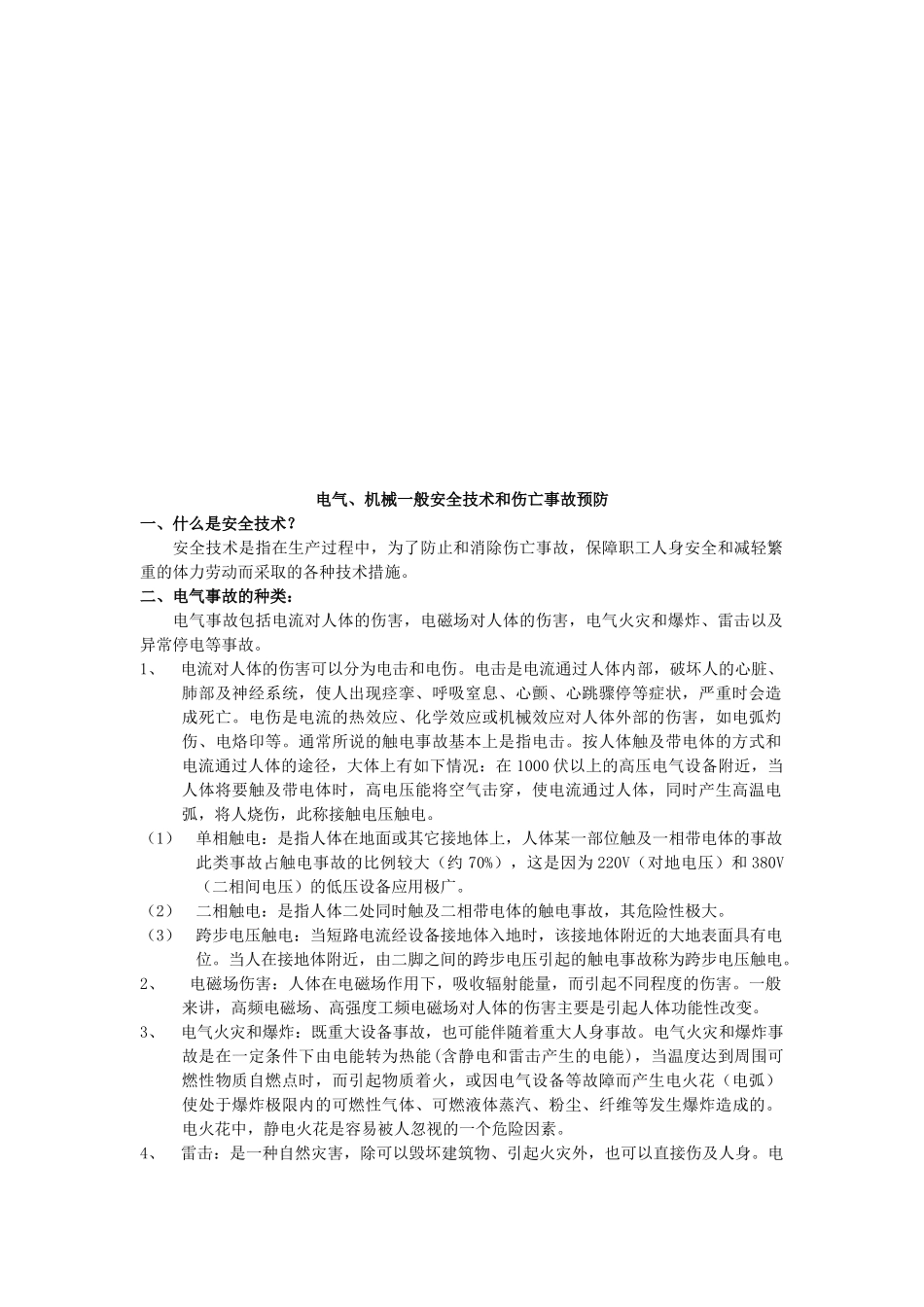 电气与机械一般安全技术_第1页