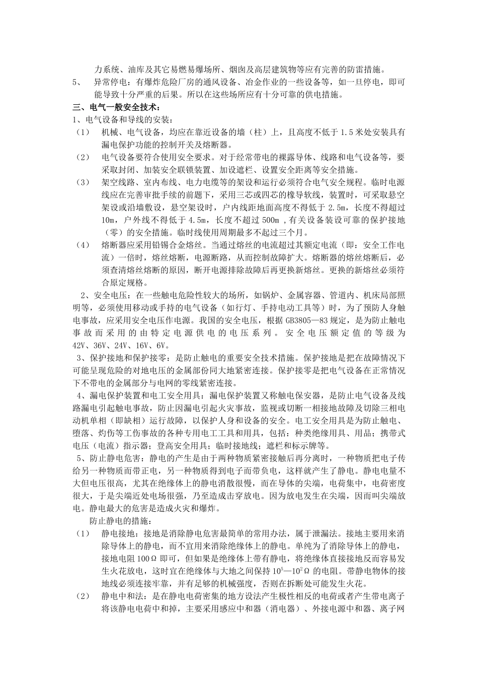 电气与机械一般安全技术_第2页