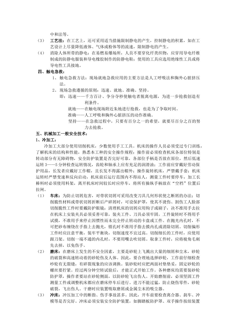 电气与机械一般安全技术_第3页