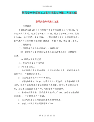 塔吊安全专项施工方案与塔吊安全施工方案汇编