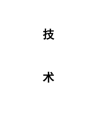 物业装修--外墙装修技术标函