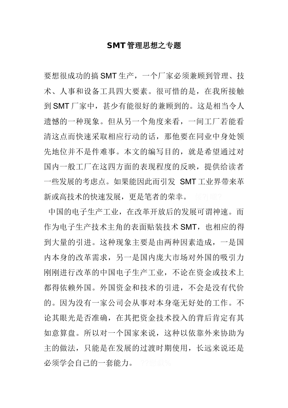SMT技术管理思想_第1页