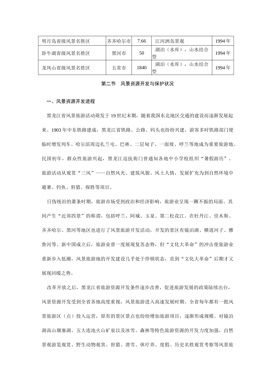 旅游规划专题黑龙江省风景名胜区建设发展概况与分析（推荐DOC95）_第3页