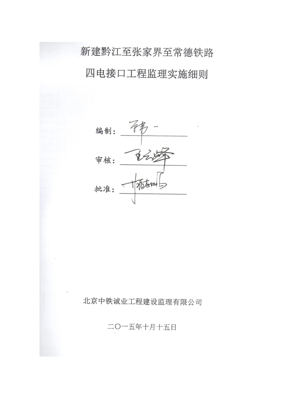 铁路四电接口工程监理实施细则_第1页