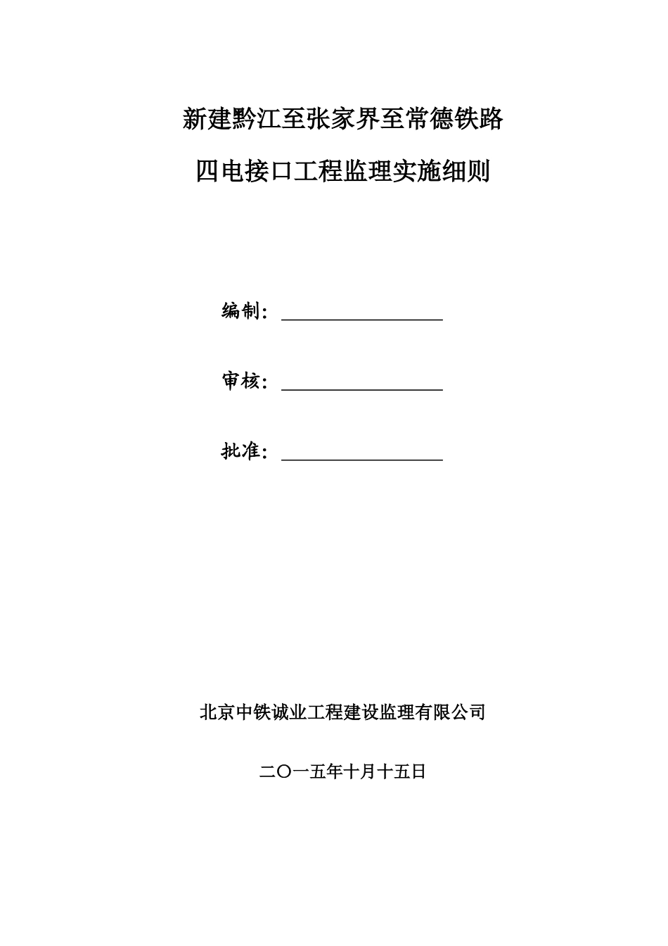 铁路四电接口工程监理实施细则_第3页
