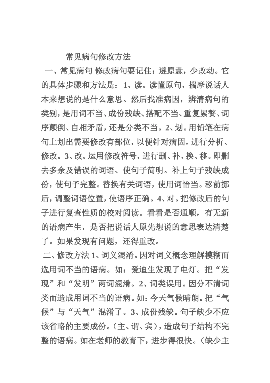 常见病句修改方法_第1页