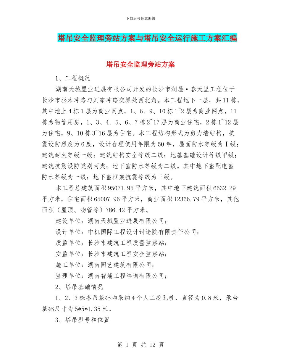 塔吊安全监理旁站方案与塔吊安全运行施工方案汇编_第1页