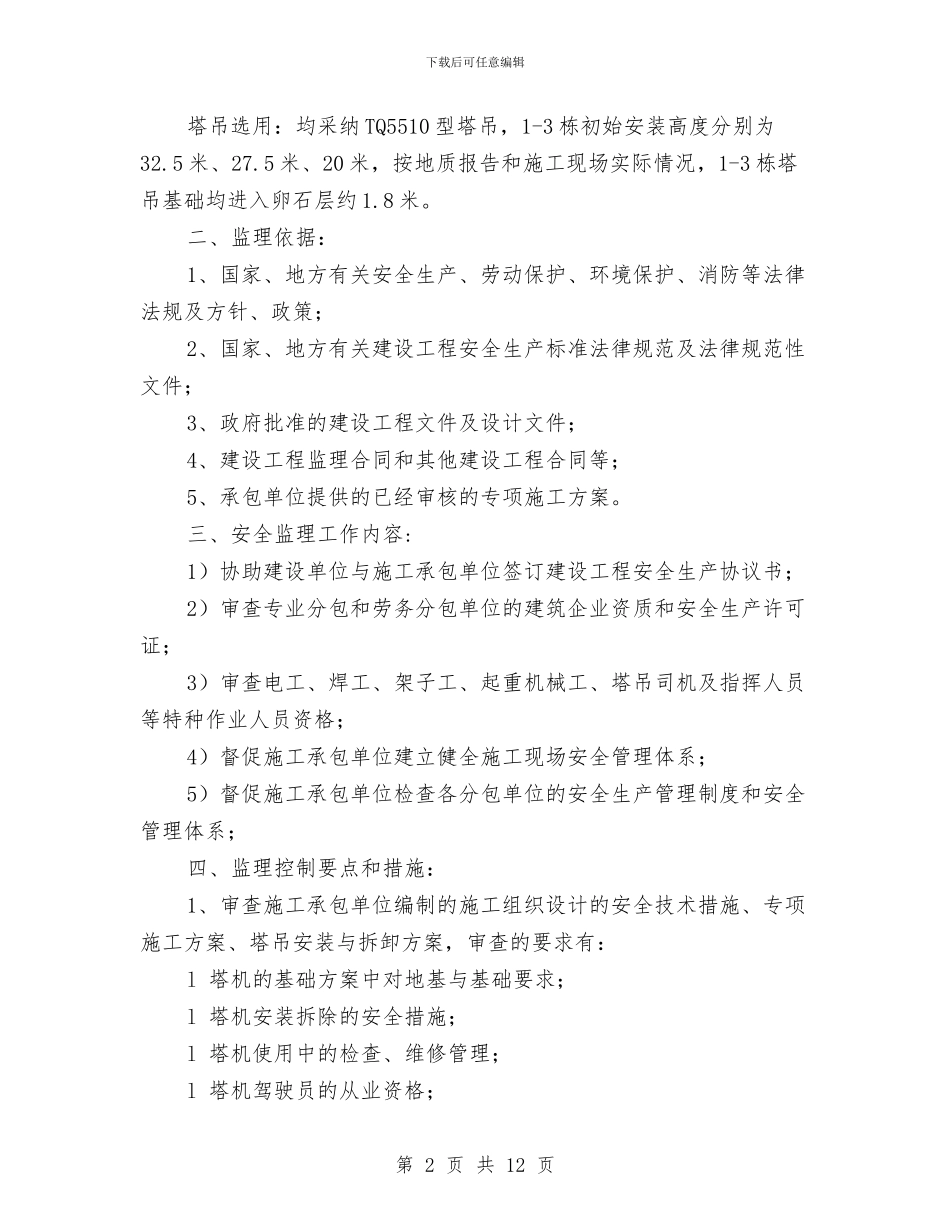 塔吊安全监理旁站方案与塔吊安全运行施工方案汇编_第2页