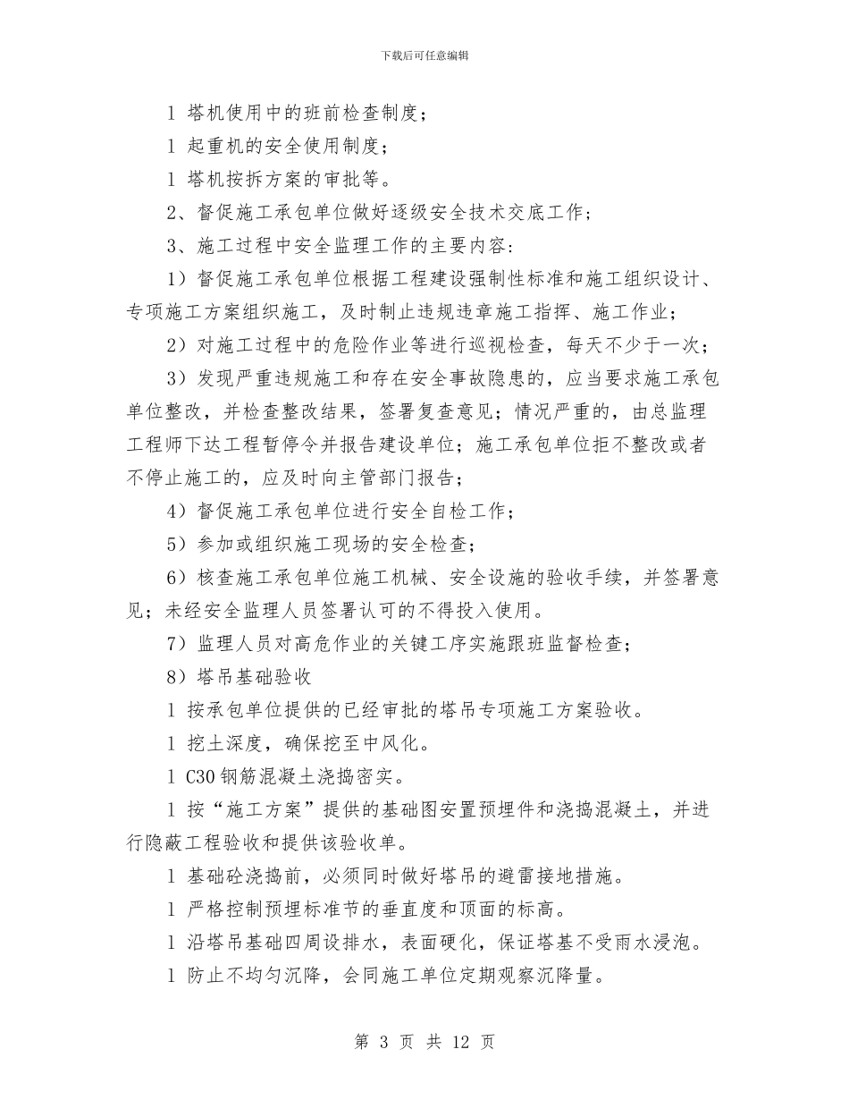 塔吊安全监理旁站方案与塔吊安全运行施工方案汇编_第3页