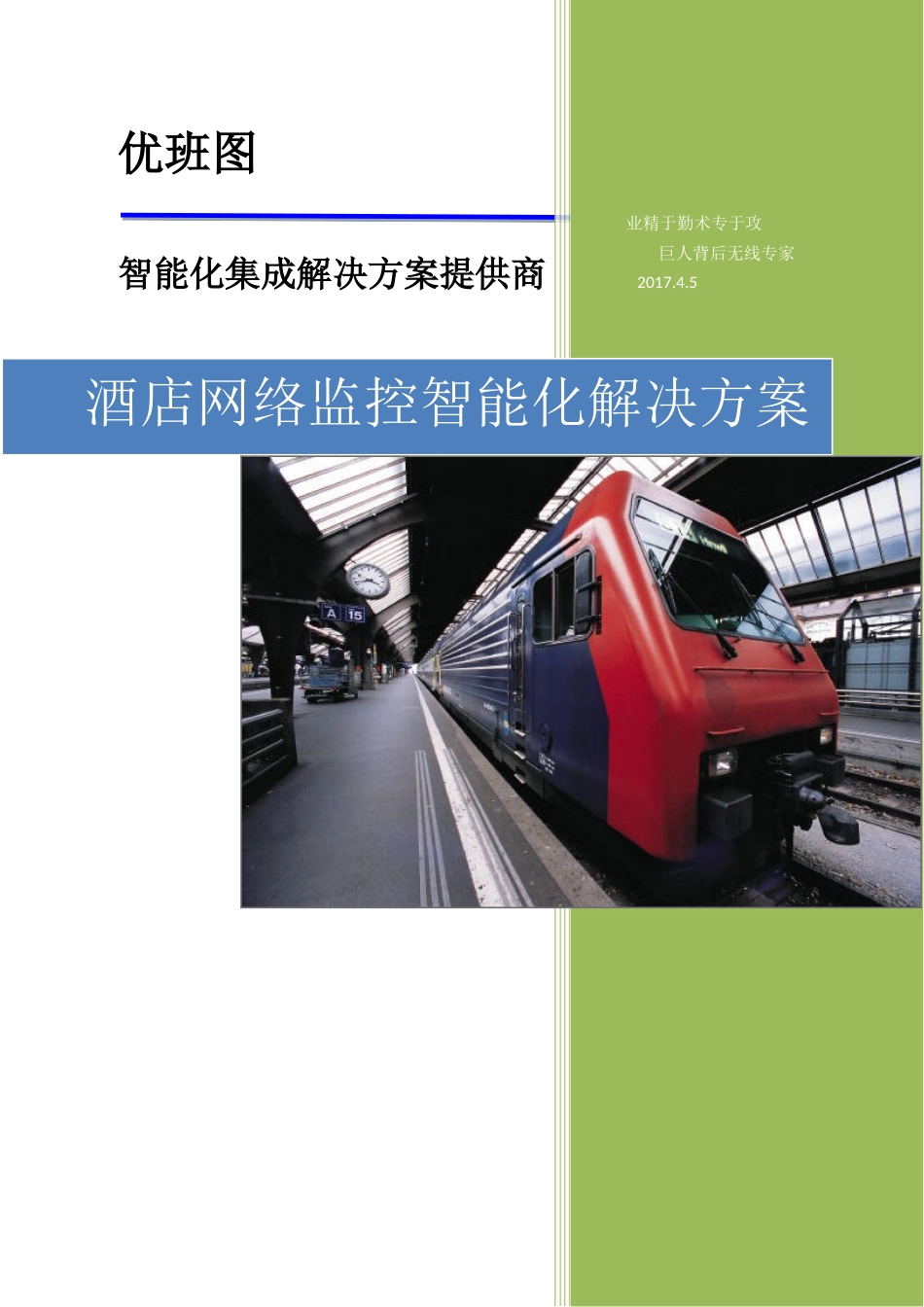 酒店网络监控智能化解决方案45_第1页