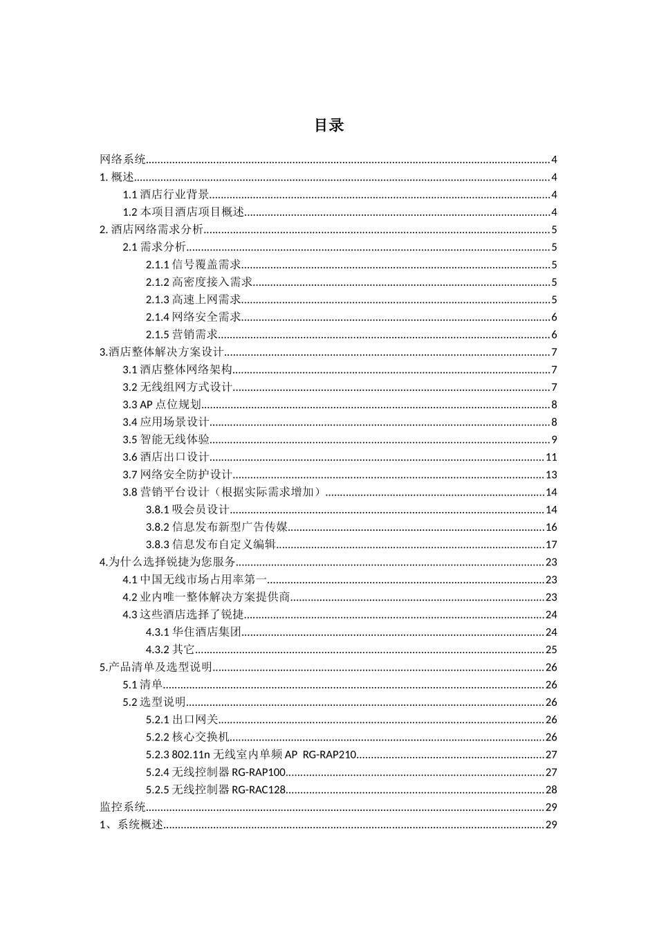 酒店网络监控智能化解决方案45_第3页