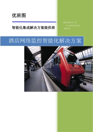 酒店网络监控智能化解决方案45