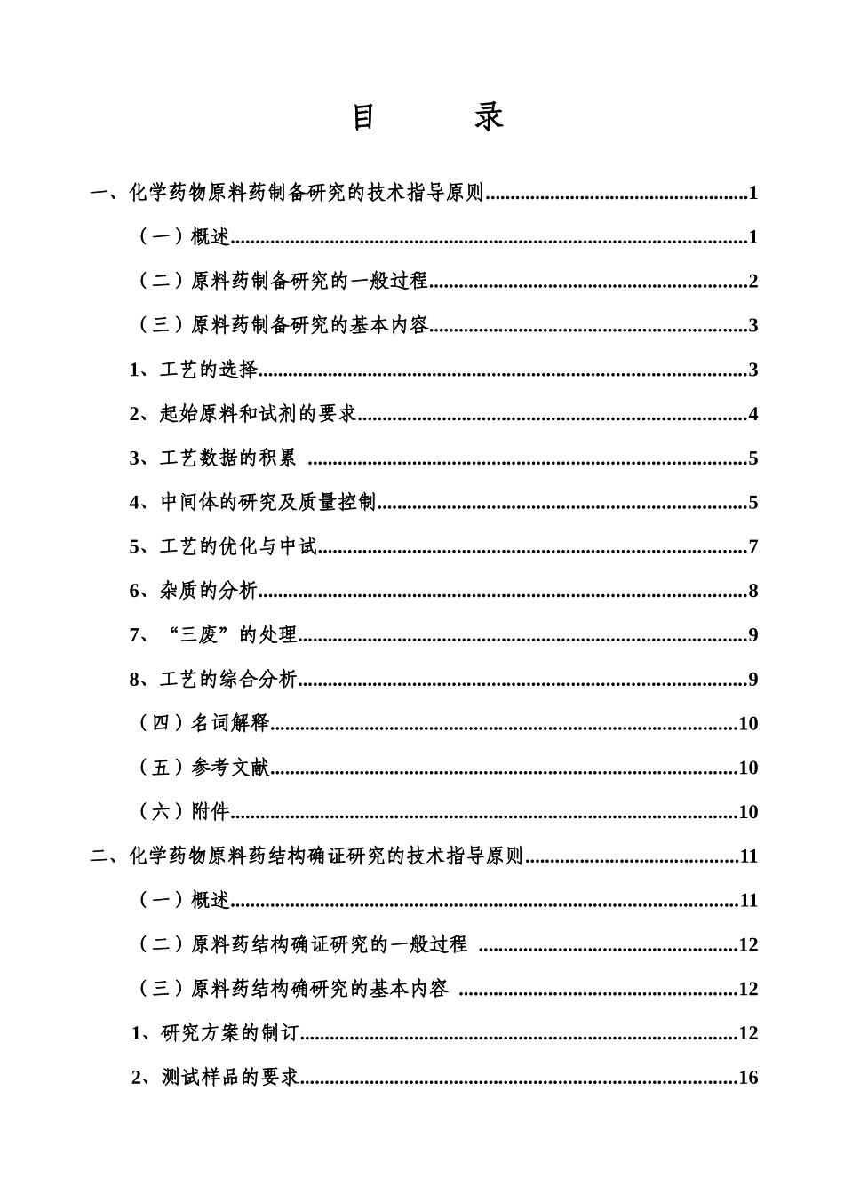 化学药物原料药制备和结构确证研究技(1)_第2页